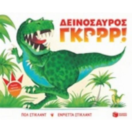 Δεινόσαυρος Γκρρρ! - Ενριέτα Στίκλαντ