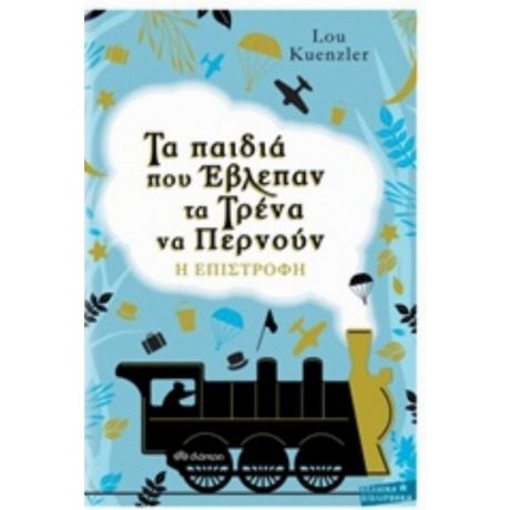 Τα Παιδιά Που Έβλεπαν Τα Τρένα Να Περνούν: Η Επιστροφή - Lou Kuenzler