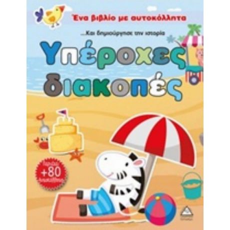 Υπέροχες Διακοπές