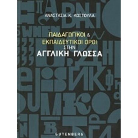 Παιδαγωγικοί Και Εκπαιδευτικοί Όροι Στην Αγγλική Γλώσσα - Αναστασία Κ. Κωστούλα