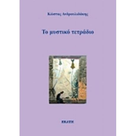 Το Μυστικό Τετράδιο - Κώστας Ανδρουλιδάκης