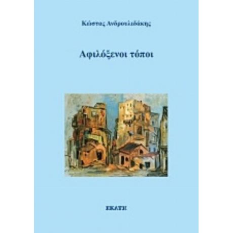 Αφιλόξενοι Τόποι - Κώστας Ανδρουλιδάκης