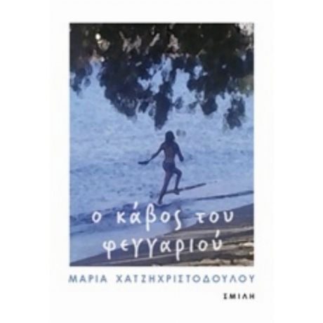 Ο Κάβος Του Φεγγαριού - Μαρία Χατζηχριστοδούλου