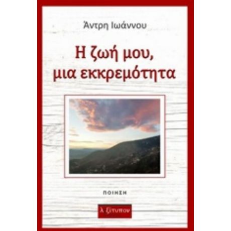 Η Ζωή Μου, Μια Εκκρεμότητα - Άντρη Ιωάννου