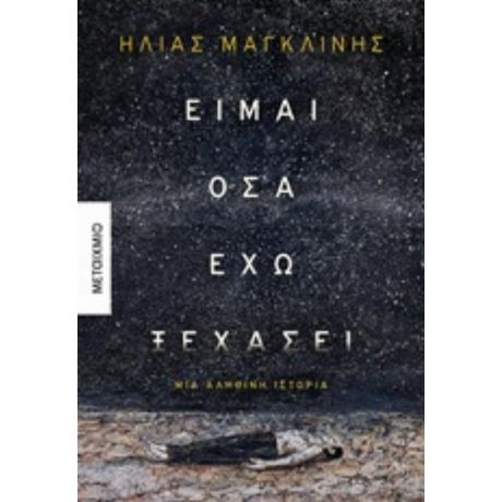 Είμαι Όσα Έχω Ξεχάσει - Ηλίας Μαγκλίνης