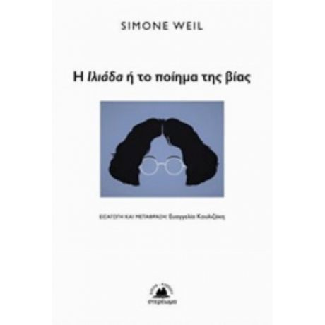 Η Ιλιάδα Ή Το Ποίημα Της Βίας - Simone Weil