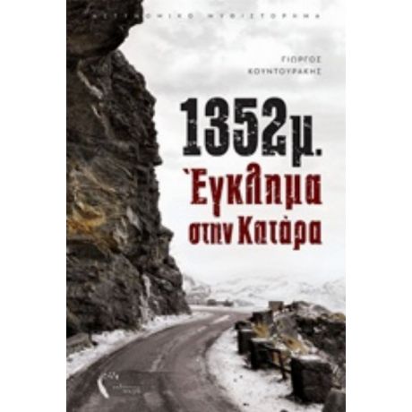 1352μ.: Έγκλημα Στην Κατάρα - Γιώργος Κουντουράκης