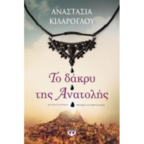 Το Δάκρυ Της Ανατολής - Αναστασία Κιλάρογλου