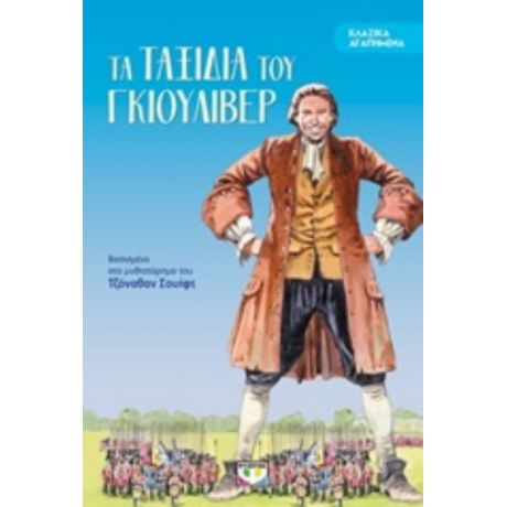 Τα Ταξίδια Του Γκιούλιβερ - Τζόναθαν Σουίφτ