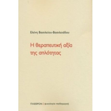 Η Θεραπευτική Αξία Της Απλότητας - Ελένη Βασιλείου - Βασιλειάδου