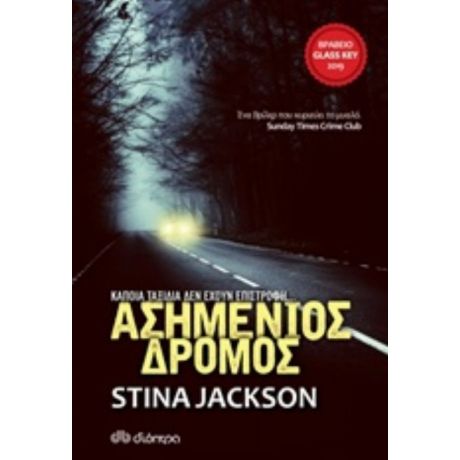 Ασημένιος Δρόμος - Stina Jackson