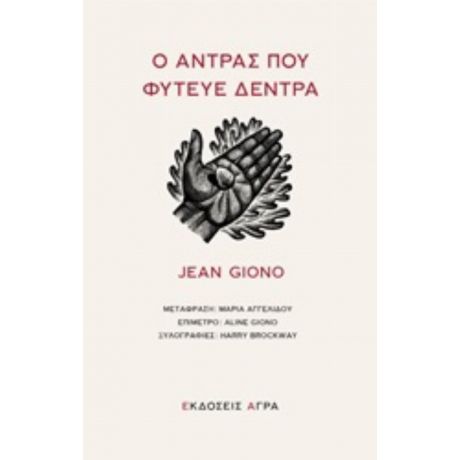 Ο Άντρας Που Φύτευε Δέντρα - Jean Giono