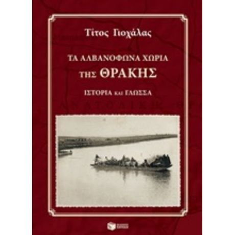 Τα Αλβανόφωνα Χωριά Της Θράκης - Τίτος Γιοχάλας