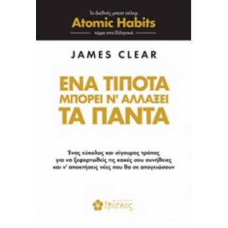 Ένα Τίποτα Μπορεί Ν' Αλλάξει Τα Πάντα - James Clear