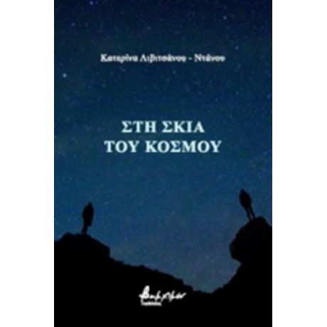 Η Σκιά Του Κόσμου - Κατερίνα Λιβιτσάνου - Ντάνου