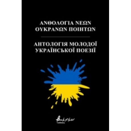 Ανθολογία Νέων Ουκρανών Ποιητών - Συλλογικό έργο