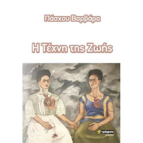 Διδάξου την τέχνη της ζωής