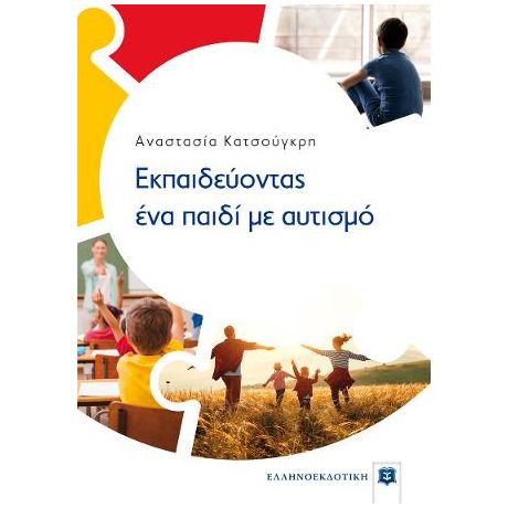 Εκπαιδεύοντας ένα παιδί με αυτισμό