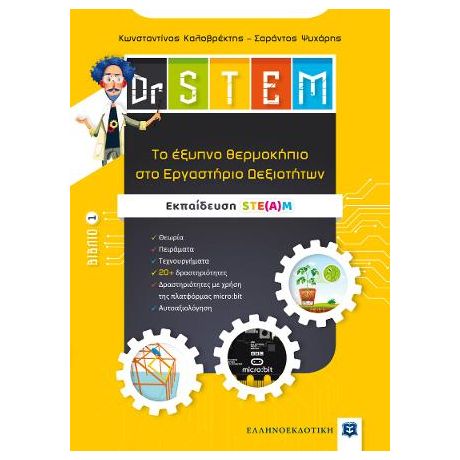 Dr STEM - Tο έξυπνο θερμοκήπιο στο Εργαστήριο Δεξιοτήτων - Βιβλίο 1