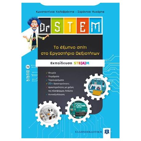 Dr STEM - Tο έξυπνο σπίτι στο Εργαστήριο Δεξιοτήτων - Βιβλίο 2