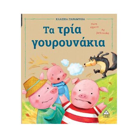 Τα τρία γουρουνάκια