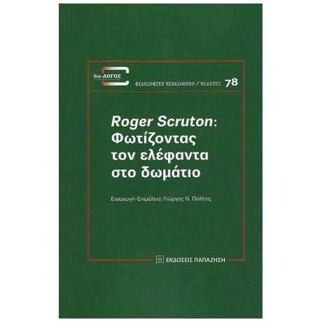 Roger Scruton: Φωτίζοντας τον ελέφαντα στο δωμάτιο