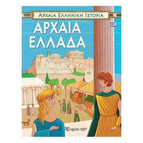 ΑΡΧΑΙΑ ΕΛΛΗΝΙΚΗ ΙΣΤΟΡΙΑ-ΑΡΧΑΙΑ ΕΛΛΑΔΑ-ΕΛΛΗΝΙΚΑ