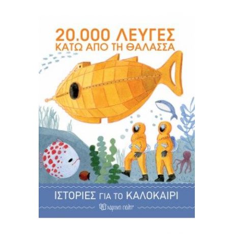 20.000 λεύγες κάτω από τη θάλασσα