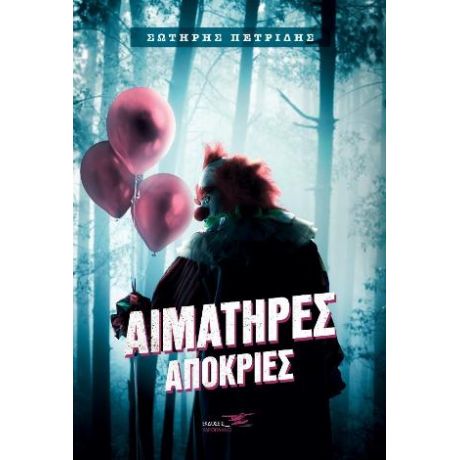 Αιματηρές Απόκριες