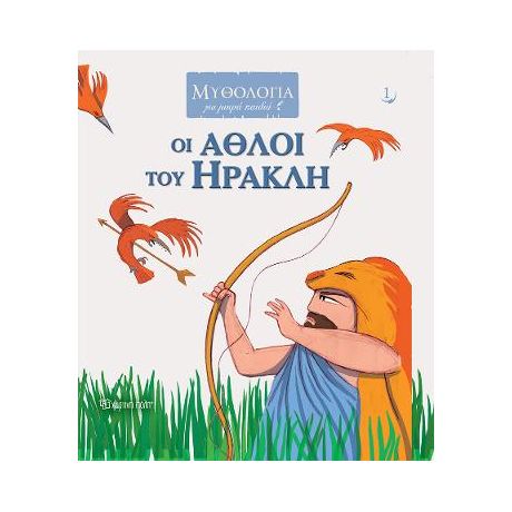 Οι Άθλοι του Ηρακλή