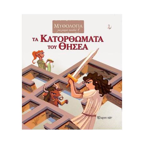 Τα Κατορθώματα του Θησέα