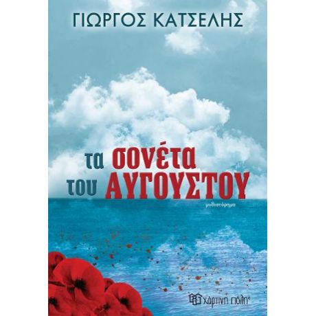 Τα Σονέτα του Αυγούστου