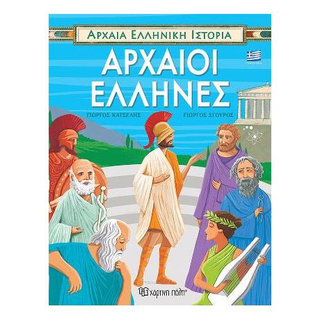 Αρχαία Ελληνική Ιστορία - Αρχαίοι Έλληνες - Ελληνικά