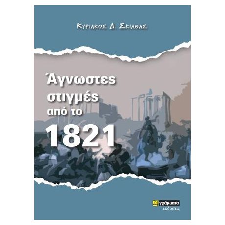 Άγνωστες στιγμές από το 1821