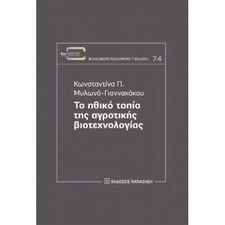 Το ηθικό τοπίο της αγροτικής βιοτεχνολογίας