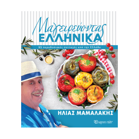 Ηλίας Μαμαλάκης - Μαγειρεύοντας Ελληνικά