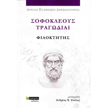 Σοφοκλέους τραγωδίαι: Φιλοκτήτης