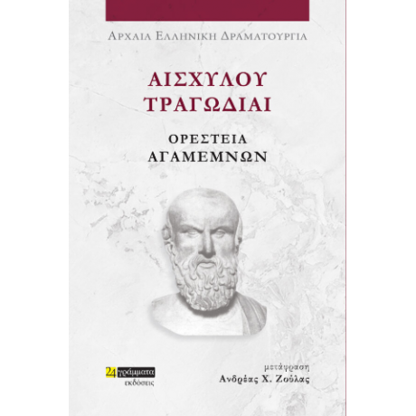 Αισχύλου Τραγωδίαι Ορέστεια: Αγαμέμνων