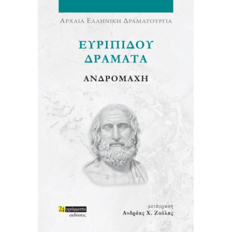 Ευριπίδου δράματα: Ανδρομάχη