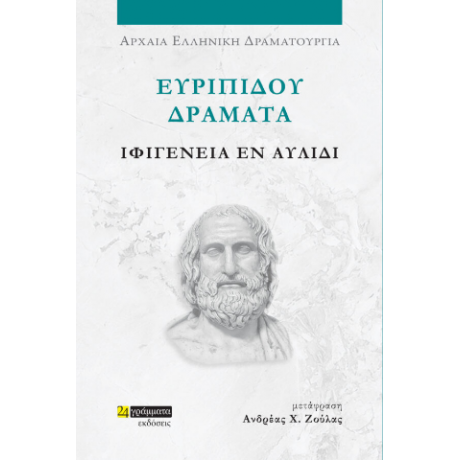 Ευριπίδου Δράματα: Ιφιγένεια εν Αυλίδι