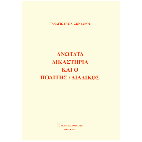 Ανώτατα δικαστήρια και ο πολίτης / διάδικος