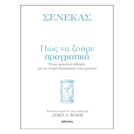 Πώς να ζούμε πραγματικά: Ένας αρχαίος οδηγός για τη σοφή διαχείριση του χρόνου