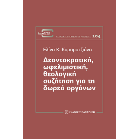 Δεοντοκρατική, ωφελιμιστική, θεολογική συζήτηση για τη δωρεά οργάνων