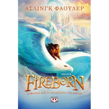 Fireborn 2 - Η Φοίνιξ και το ανάκτορο του πάγου
