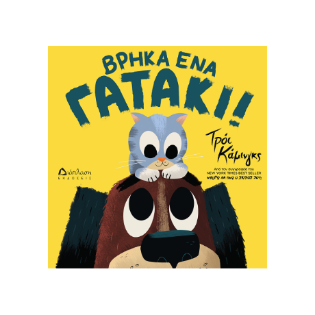 Βρήκα ένα γατάκι!