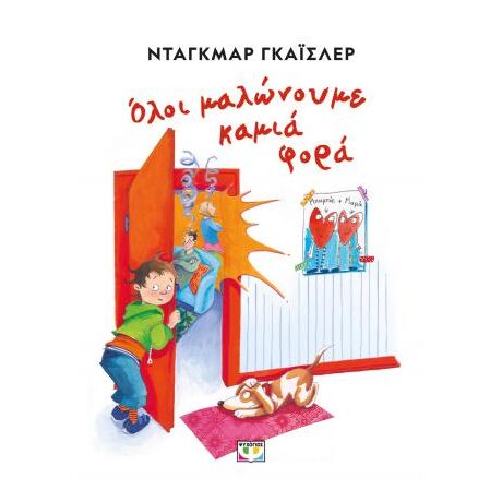 Όλοι μαλώνουμε καμιά φορά - Νέα έκδοση