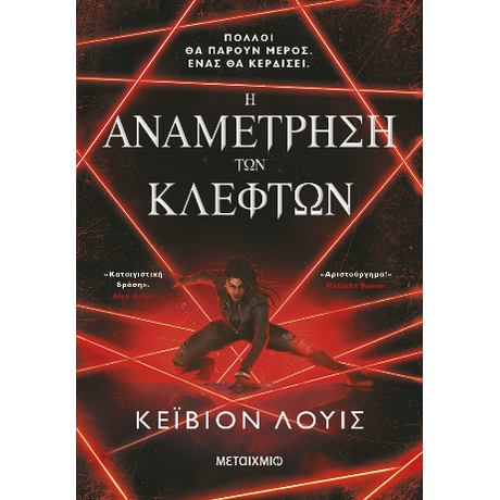 Η αναμέτρηση των κλεφτών