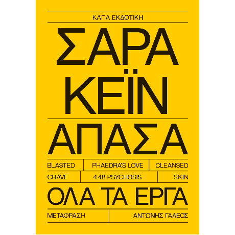 Άπασα, Σάρα Κέιν