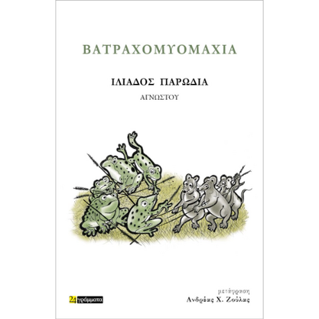 Βατραχομυομαχία – Ιλιάδος παρωδία/ Η Βατραχομυομαχία και η Γιορτή μας