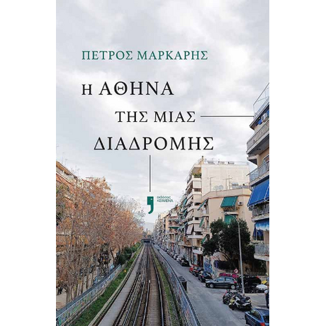 Η Αθήνα της μιας διαδρομής